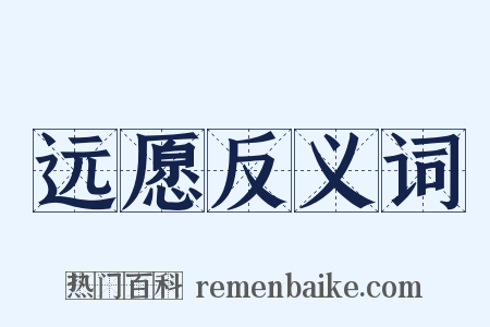 远愿反义词是什么意思的图片